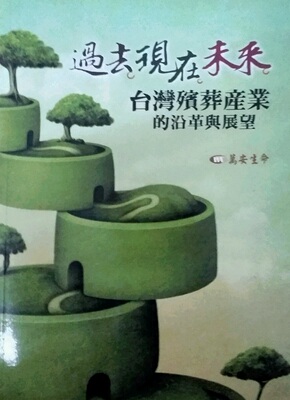 预售【外图台版】过去?现在?未来：台湾殡葬产业的沿革与展望