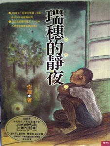 现货【外图台版】瑞穗的静夜（联经） / 李潼着 联经