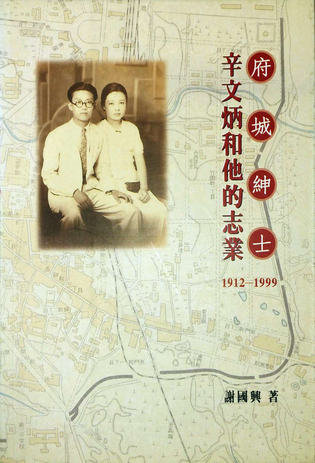 预售【外图台版】府城绅士：辛文炳和他的志业 / 谢国兴 南天