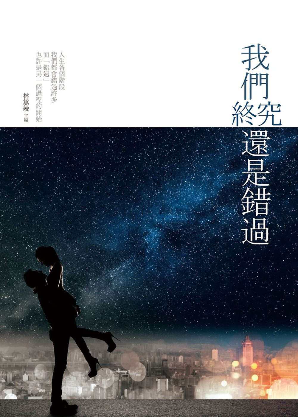 预售【外图台版】我们终究还是错过 / 林黛嫚-主编 淡江大学出版中心