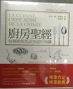 预售【外图港台原版】厨房圣经：每个厨师都该知道的一些知识/阿瑟˙勒˙凯斯纳/橘子文化