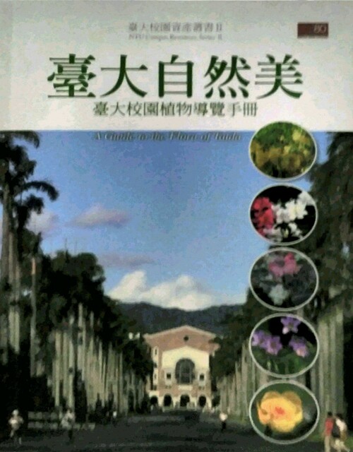 预售【外图台版】台大自然美:台大校园植物导览手册