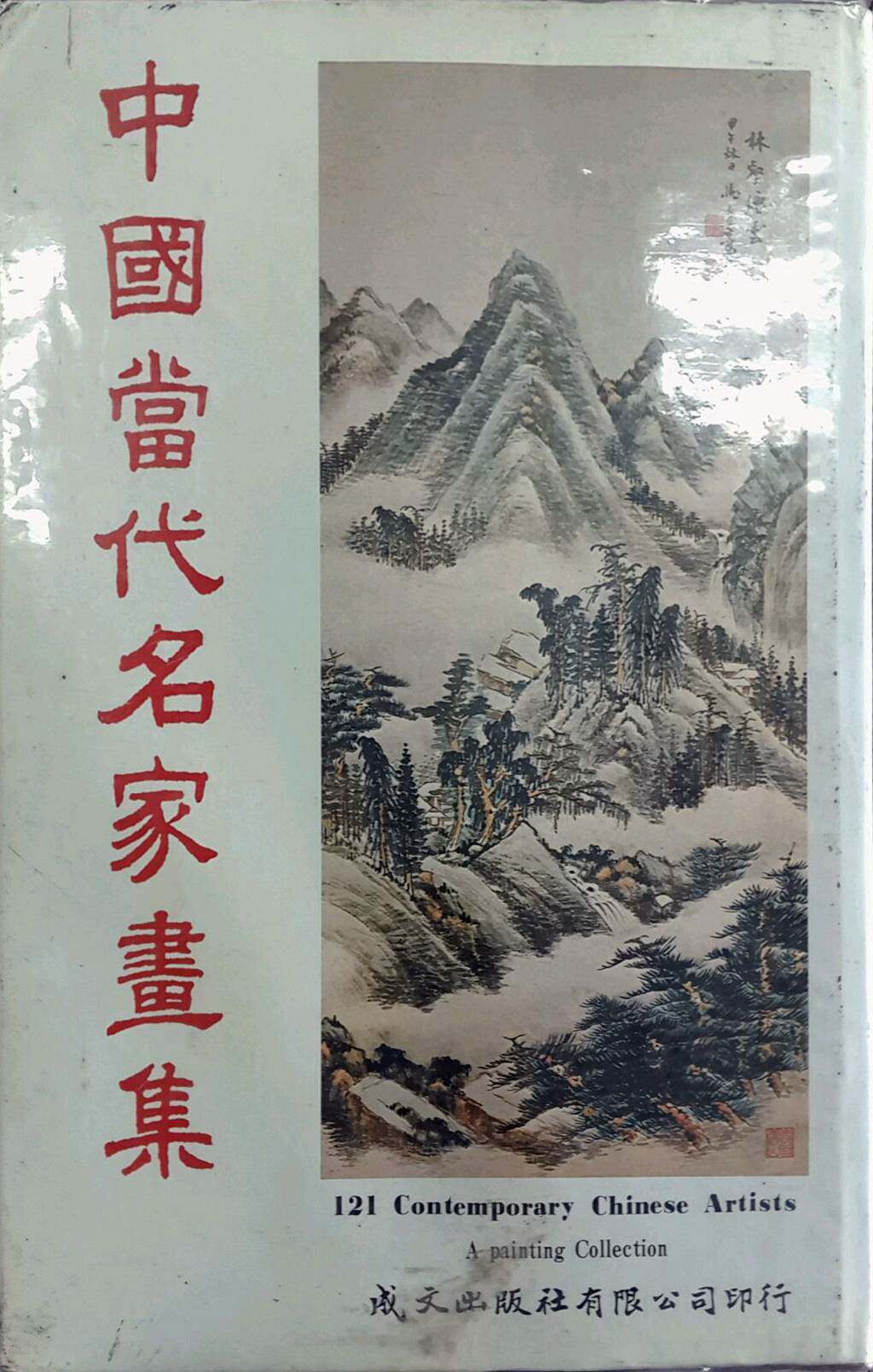 现货【外图台版】中国当代名家画集