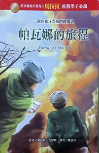 预售【外图台版】一个阿富汗女孩的故事之帕瓦娜的旅程 / 黛伯拉.艾里斯 东方出版社
