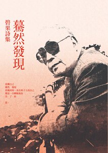 现货【外图台版】蓦然发现  碧果诗集