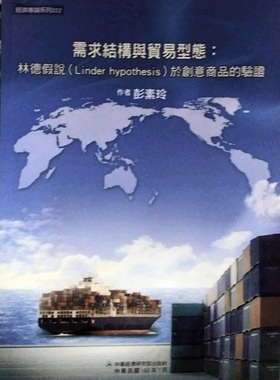 预售【外图台版】需求结构与贸易型态：林德假说（Linder hypothesis）于创意商品的体验/彭素玲 中华经济研究院