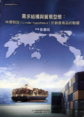 预售【外图台版】需求结构与贸易型态：林德假说（Linder hypothesis）于创意商品的体验/彭素玲 中华经济研究院