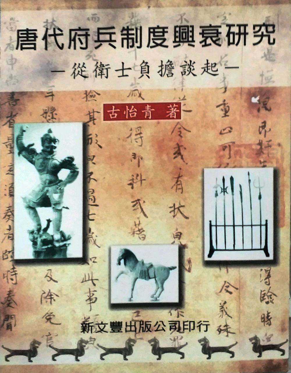 现货【外图台版】唐代府兵制度兴衰研究-从卫士负担谈起（平）
