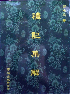 预售【外图台版】礼记集解 / 孙希旦 学海