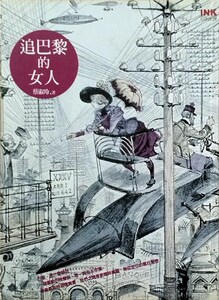 现货【外图台版】追巴黎的女人(新版)