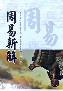 预售【外图台版】周易新解