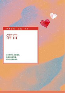 现货【外图台版】清音