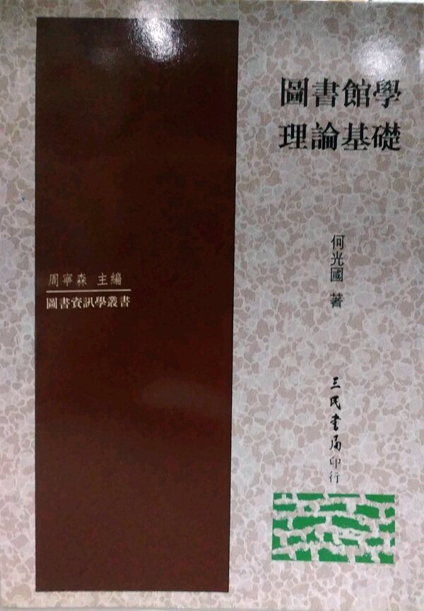 预售【外图台版】图书馆学理论基础 / 何光国 三民