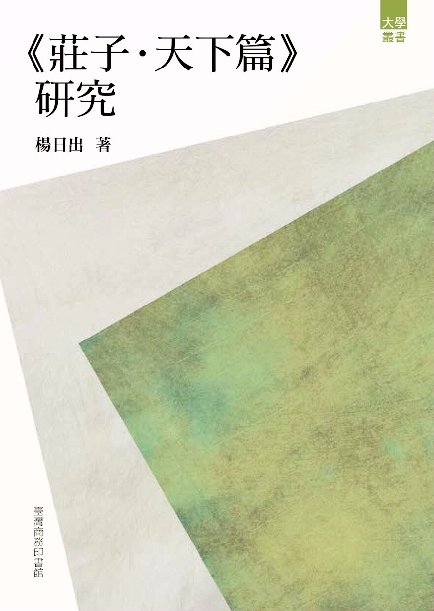 预售【外图台版】《庄子.天下篇》研究/杨日出