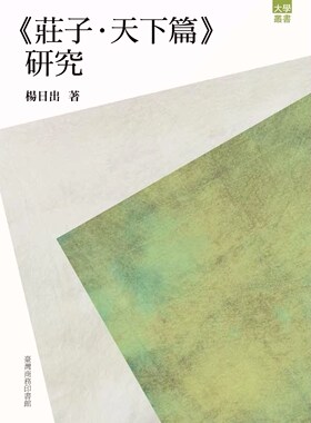 预售【外图台版】《庄子.天下篇》研究/杨日出