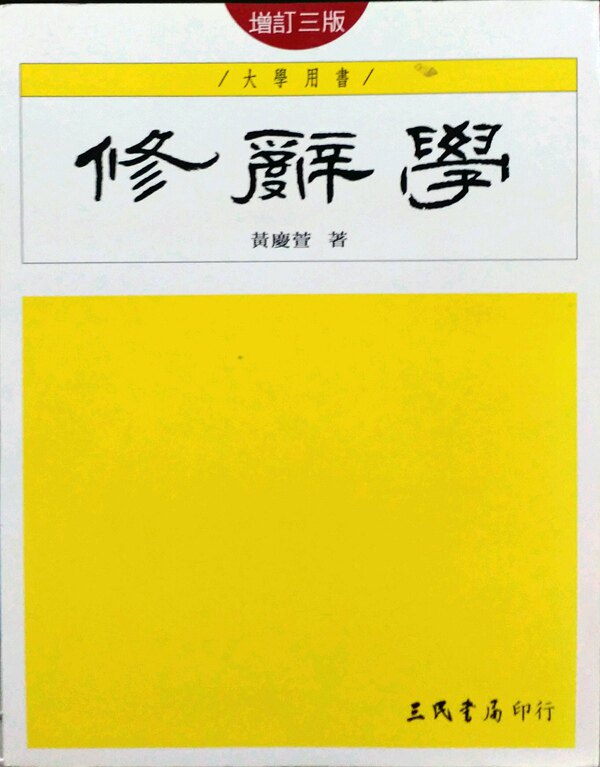 预售【外图台版】修辞学(增订三版) / 黄庆萱 三民