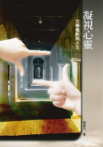 预售【外图台版】凝视心灵：文学电影与人生/陈碧月 秀威信息科技