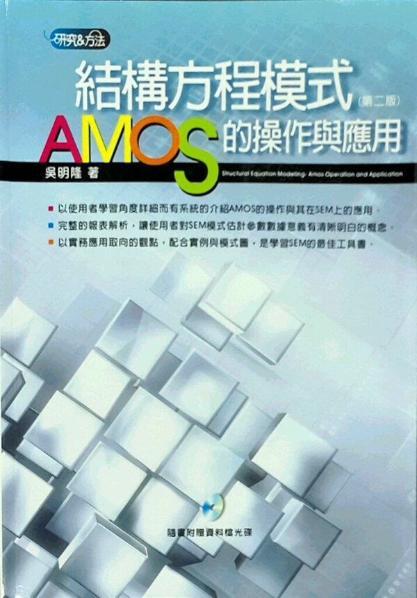 现货【外图台版】结构方程模式:AMOS的操作与应用