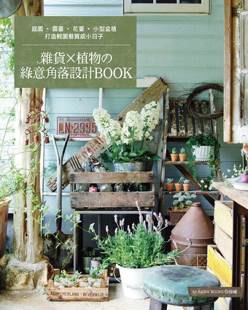 预售【外图台版】杂货×植物的绿意角落设计BOOK：打造轻园艺质感小日