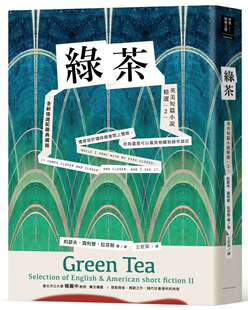 预售【外图台版】绿茶：英美短篇小说精选２【全新情境配图典藏版】约瑟夫.雪利登.拉芬努/八方出版