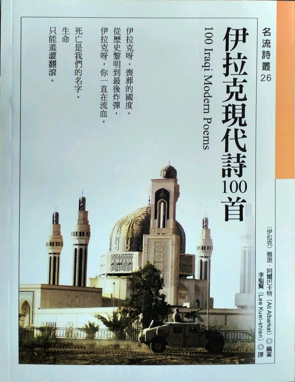 预售【外图台版】伊拉克现代诗100首 / 雅逖．阿尔巴卡特 秀威信息科技