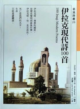 现货【外图台版】伊拉克现代诗100首 / 雅逖．阿尔巴卡特 秀威信息科技