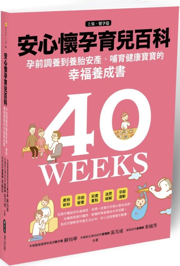预售【外图台版】安心怀孕育儿百科：孕前准备到养胎安产、哺育宝宝的幸福养成书（上集_怀孕篇）