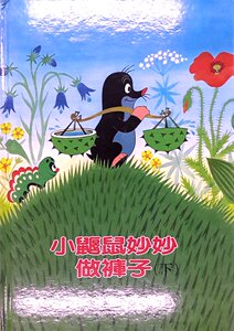 预售【外图台版】小鼹鼠妙妙做裤子（下）/鄂德瓦特．培提斯卡　作；兹特尼克．米勒尔