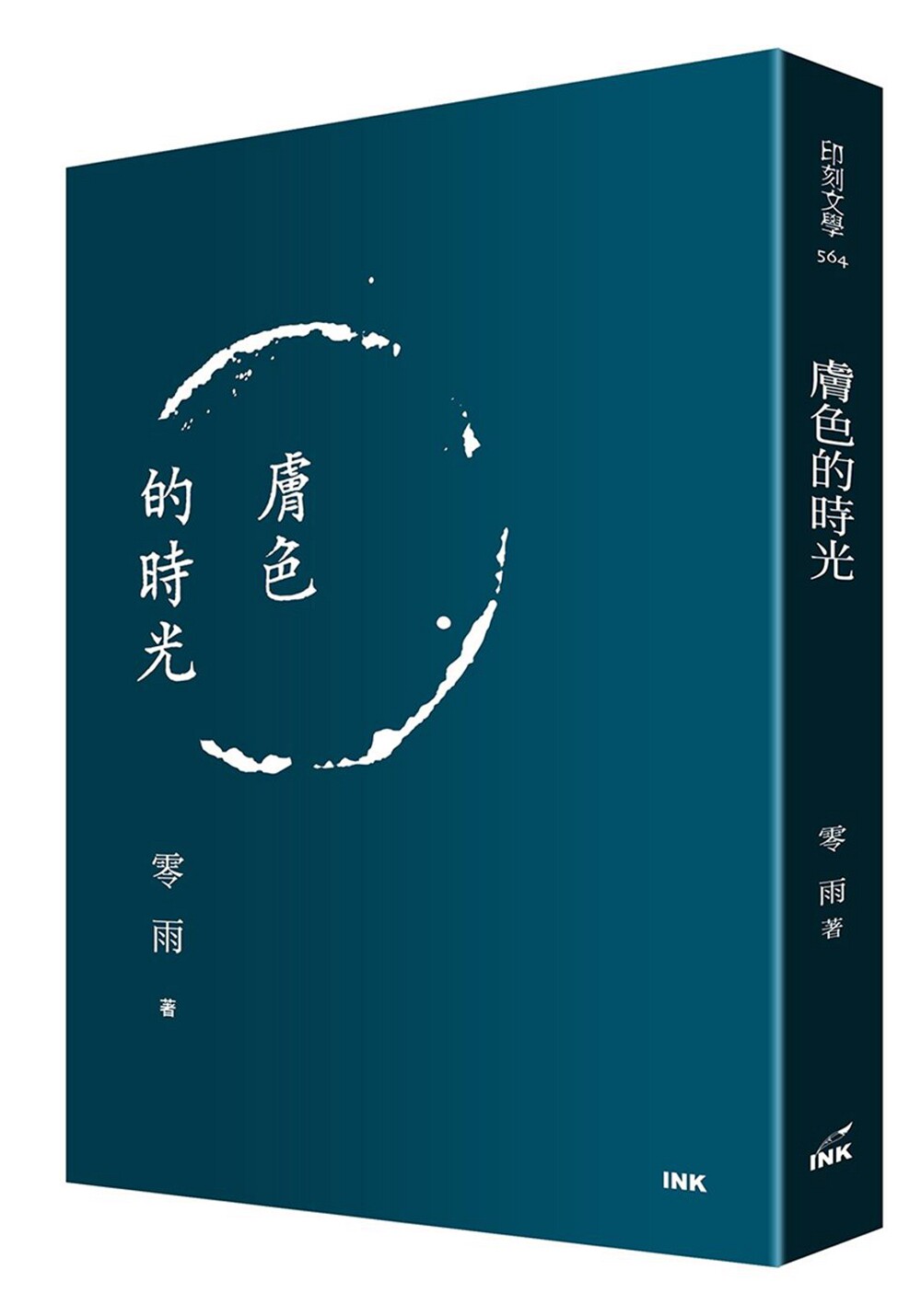预售【外图台版】肤色的时光 / 零雨 印刻
