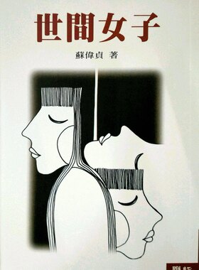 预售】世间女子/苏伟贞联经
