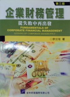 台湾培生教育出版 预售 廖宜隆 企业财务管理：从失败中再出发 外图台版