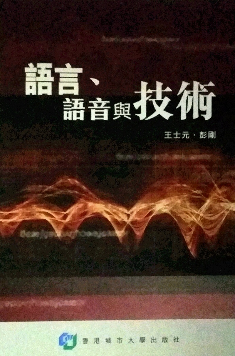 现货【外图港版】语言语音与技术 / 王士元 香港城市大学出版社