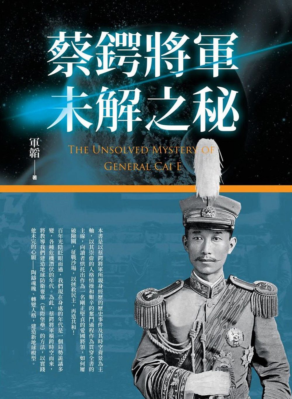 预售【外图台版】蔡锷将军未解之秘 / 军韬 宇河