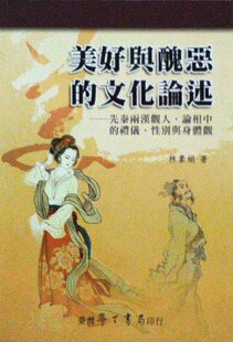 文化论述：先秦两汉观人 论相中 礼仪 现货 林素娟 美好与丑恶 性别与身体观 学生书局 外图台版