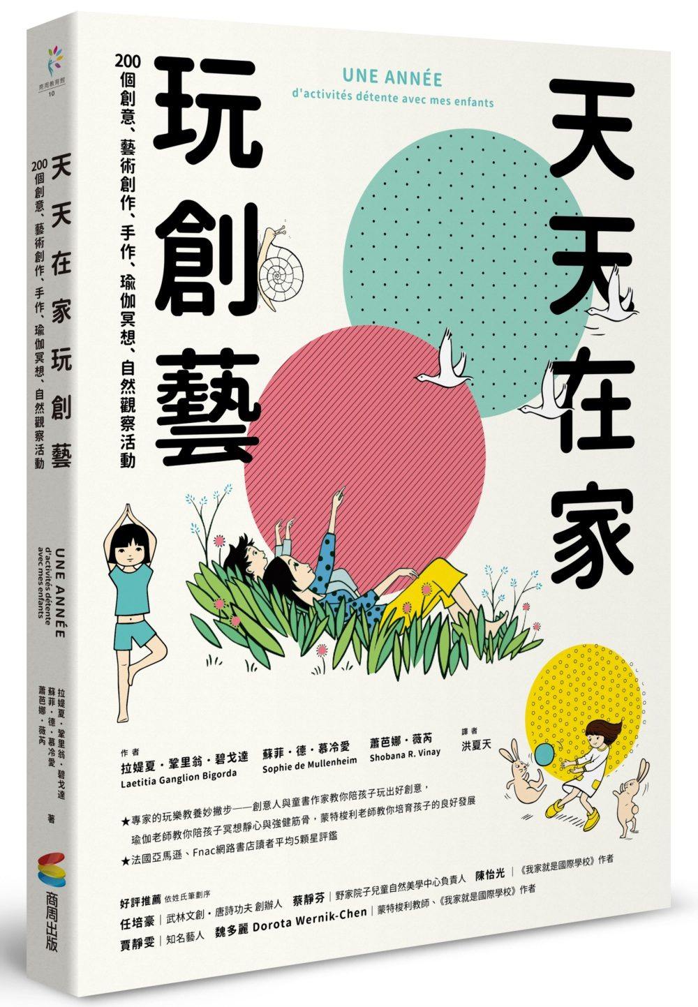 预售【外图台版】天天在家玩创艺：200个创意、艺术创作、手作、瑜伽冥想、自然观察活动 / 商周文化