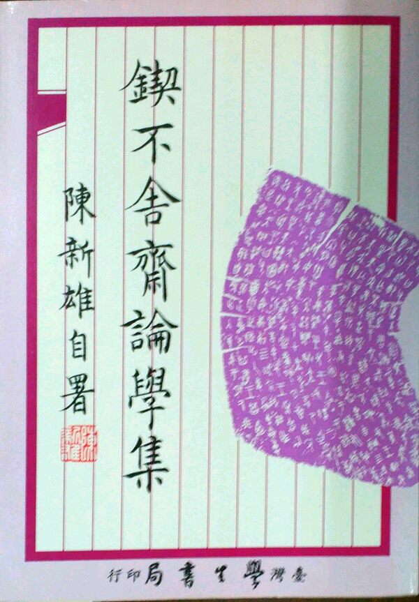 现货【外图台版】锲不舍斋论学集 / 陈新雄 学生书局