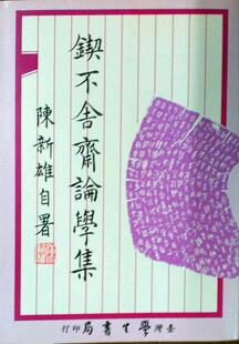 预售【外图台版】锲不舍斋论学集   /  陈新雄 学生书局
