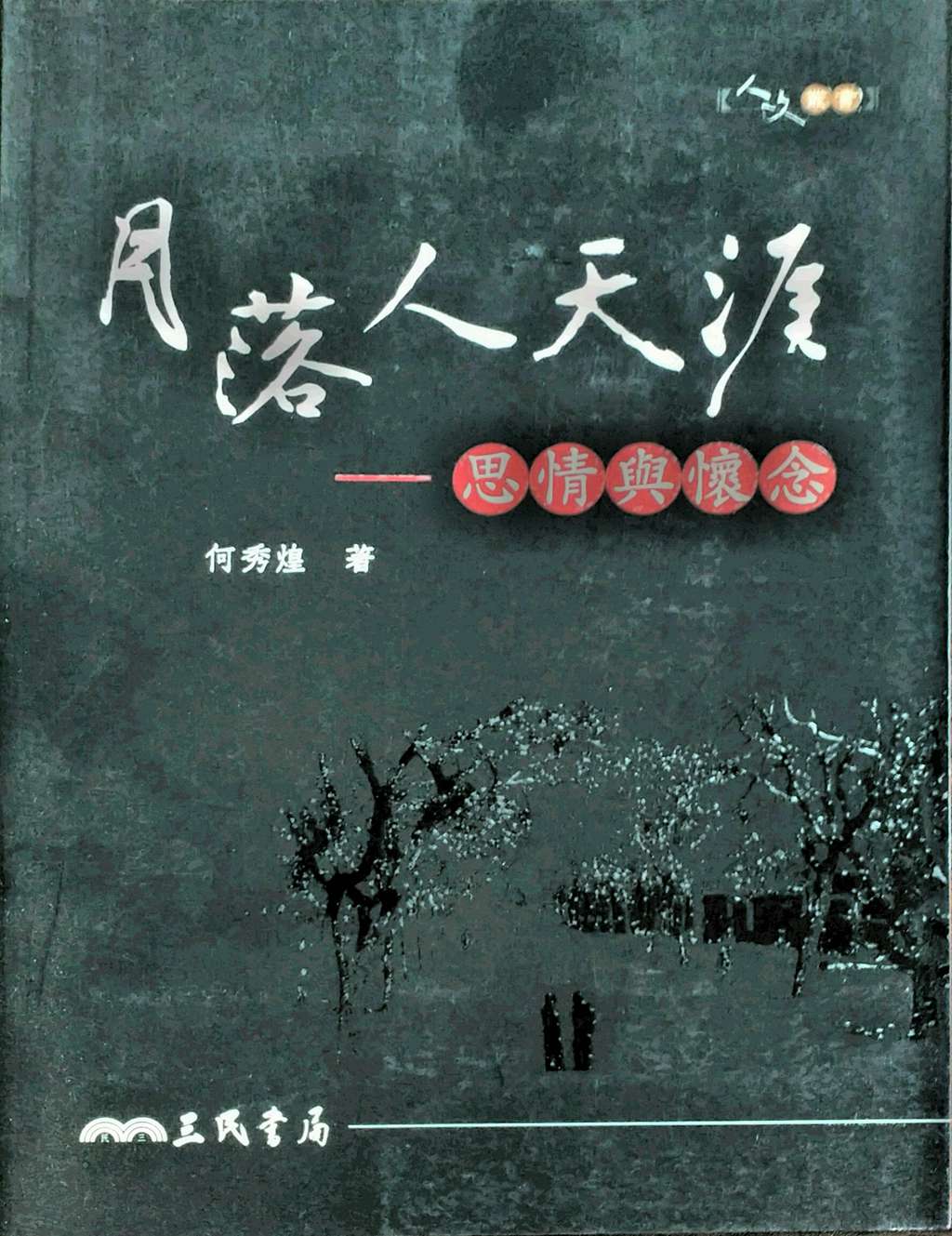 预售【外图台版】月落人天涯──思情与怀念  / 何秀煌 三民