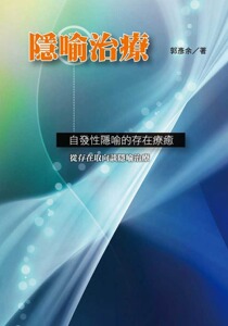 预售【外图台版】隐喻治疗：自发性隐喻的存在疗愈 / 郭彦余 洪叶文化