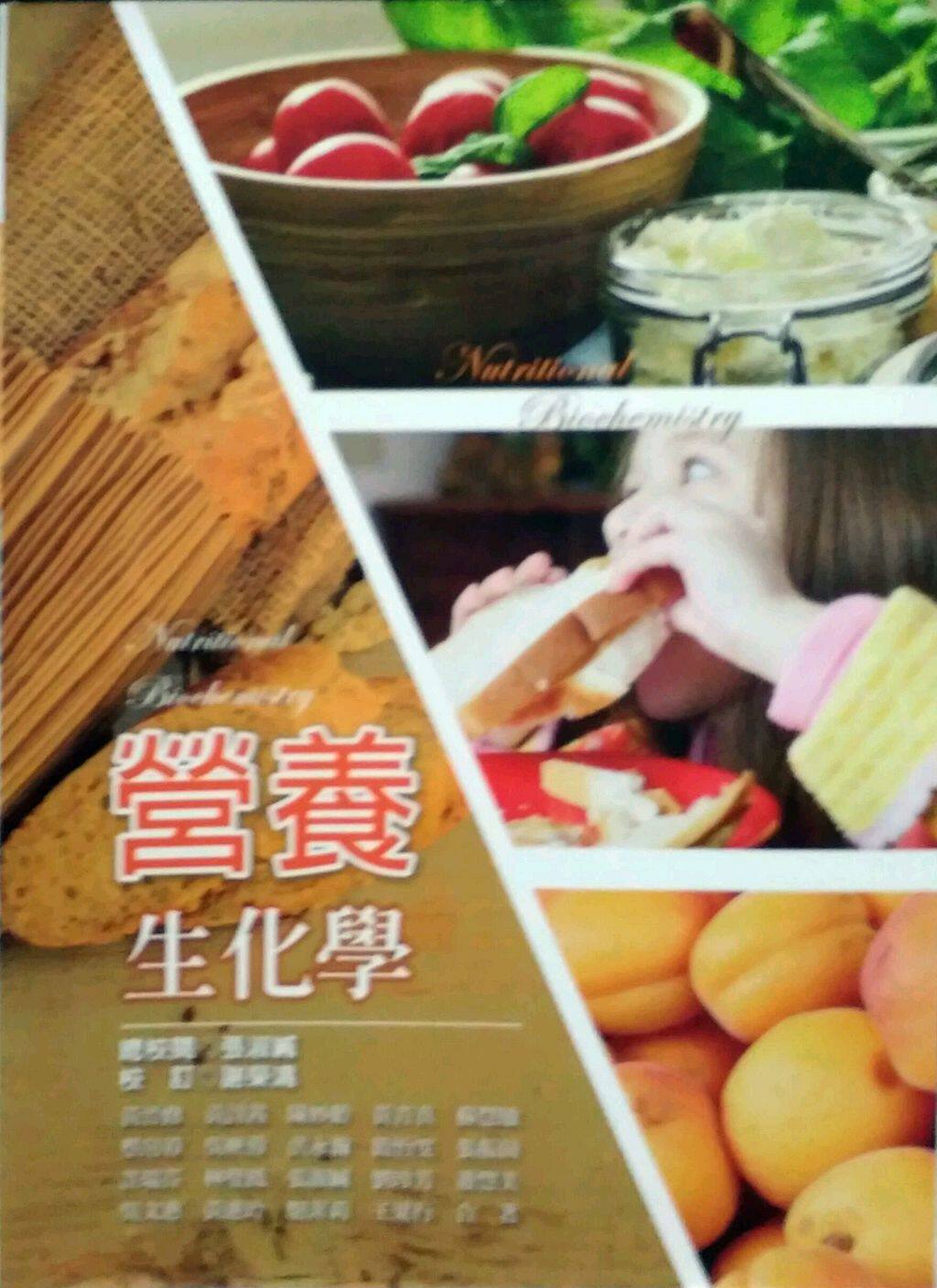 预售【外图台版】营养生化学 /黄晋修等 华格那企业有限公司