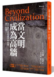 丹尼尔?昆恩 预售 社会却不快乐？ 当文明成为高墙：为什么生活在进步 新自然主义股份有限公司 外图台版