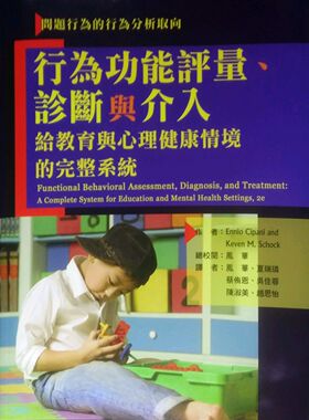 预售【外图台版】问题行为的行为分析取向/正版/ENNIO CIPANI、KEVEN M. SCHOCK/华腾文化