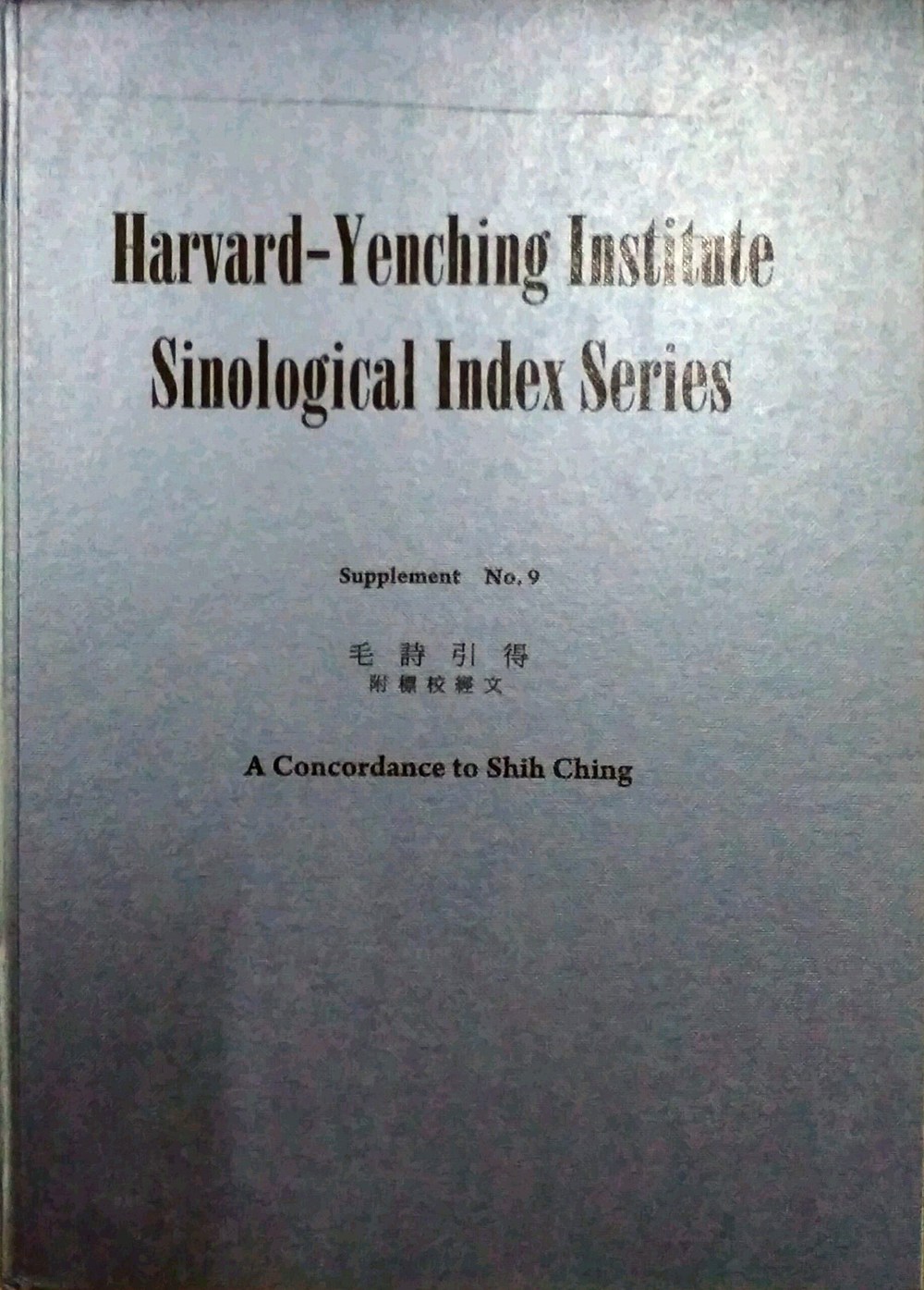 预售【外图台版】毛诗引得 / 哈佛燕京学社引得编纂处 成文出版社