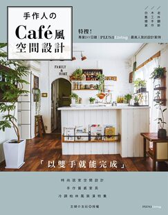 Café风空间设计：特搜 手作人 专业日杂PLUS1 LIVING 良品文化 预售 高人气设计案例 外图台版