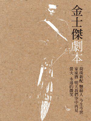 现货【外图台版】金士杰剧本 / 金士杰 远流