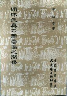 预售【外图台版】明沐氏与中国云南之开发 / 辛法春 文史哲