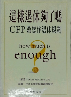预售【外图台版】这样退休够了吗 / Diane McCurdy 宏典文化