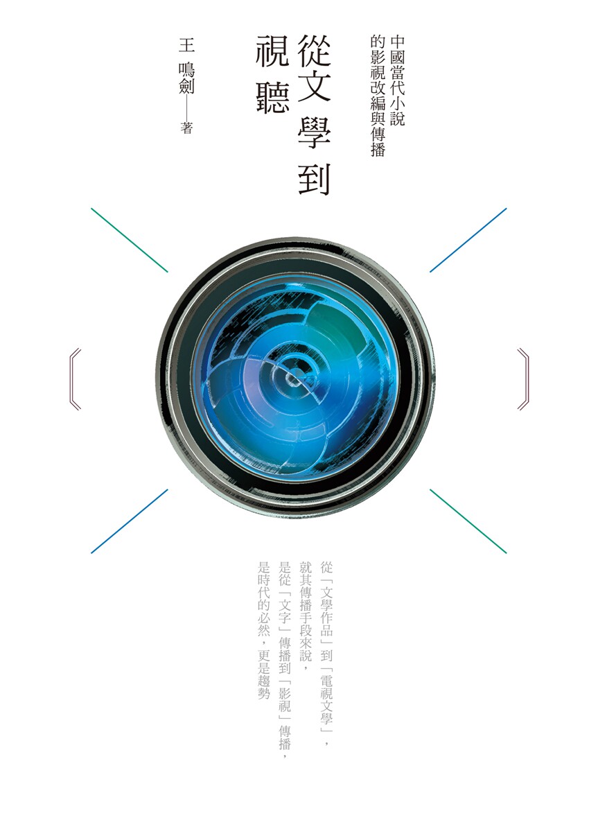 预售【外图台版】从文学到视听： 中国当代小说的影视改编与传播 / 王鸣剑 新锐文创
