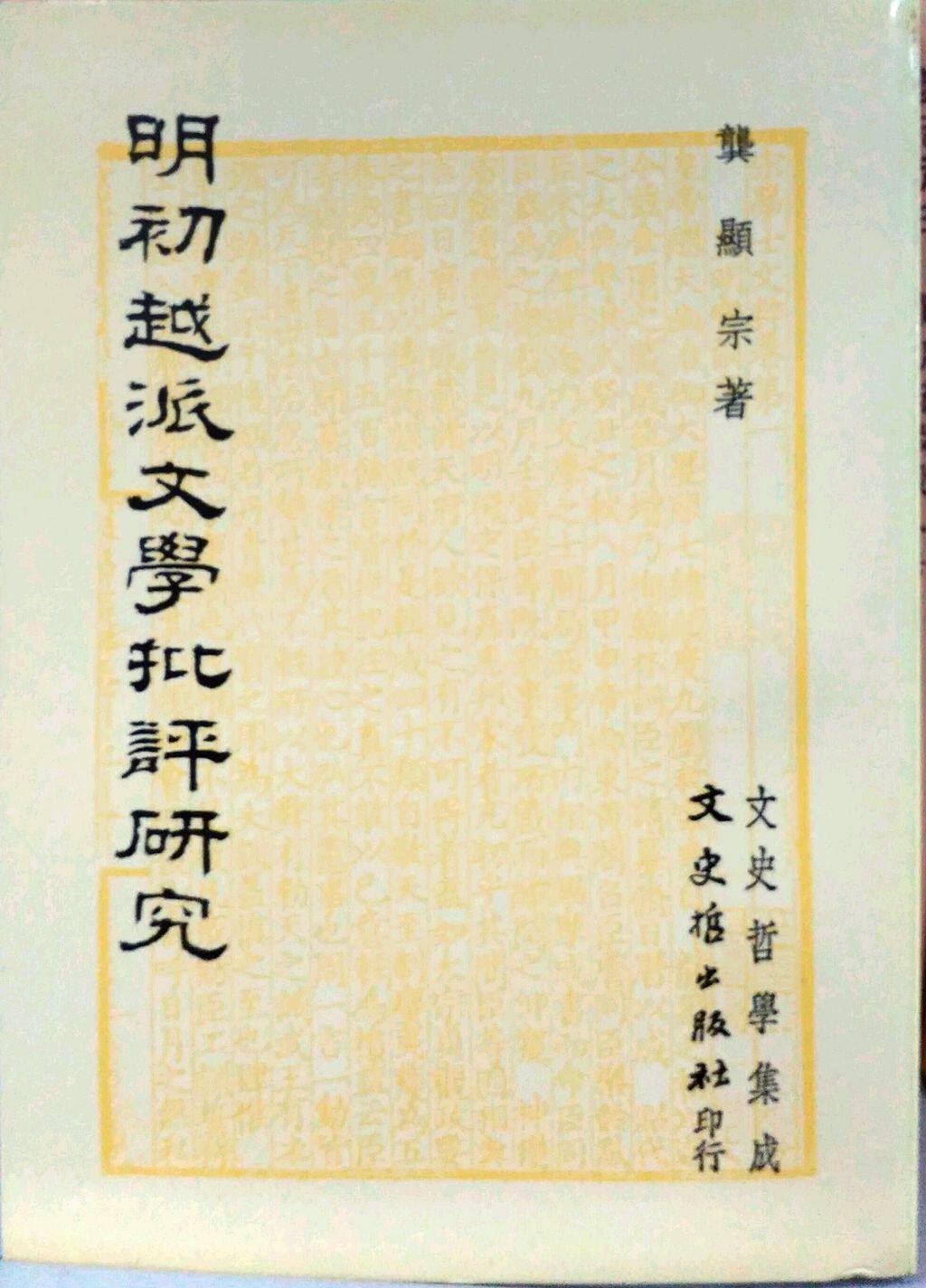 现货【外图台版】明初越派文学批评研究 / 龚显宗 文史哲