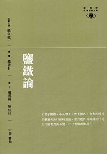 预售【外图港版】盐铁论 / 名誉主编：饶宗颐／导读：赵善轩／译注：赵善轩、耿佳佳 香港中华书局